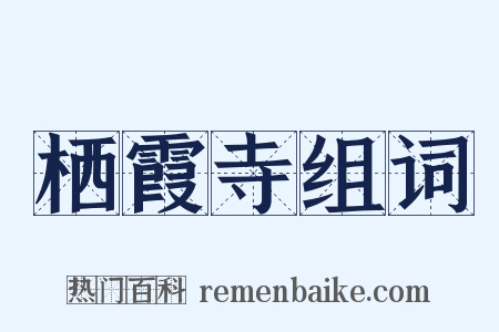 栖霞寺组词是什么意思的图片